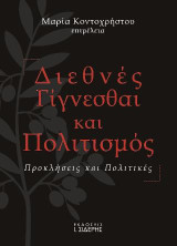 Διεθνές Γίγνεσθαι και Πολιτισμός: Προκλήσεις και Πολιτικές