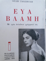 Εύα Βλαμη