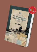 Με τον αμάραντο της νίκης στέφανο: ...από το σκονισμένο μπαούλο της Ειρήνης Καλφάκη_