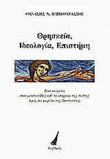 Θρησκεία, ιδεολογία και επιστήμη: Δύο κείμενα σαν μαντινάδες απ' το σαράκι της πίστης προς το μεράκι της δυσπιστίας