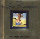 ΤΑ ΤΡΙΑ ΓΟΥΡΟΥΝΑΚΙΑ