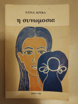 Η συνωμοσία