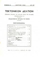 Τεκτονικόν Δελτίον - 1959 - Τόμος Β΄- Τεύχος 37