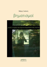 Βηματισμοί: Μικρές ιστορίες και κείμενα εξομολογητικής σιωπής