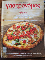 Γαστρονόμος τευχος 25, pizza από τη Ρώμη στην κουζίνα σας