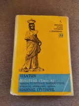Πλάτων Πολιτεία τόμος Α