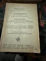 Δημοσθένους Α’ Φιλιππικός