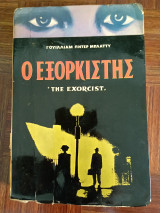 Ο Εξορκιστής