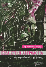 Εξελικτική Αστρολογία: Οι περιπέτειες της ψυχής