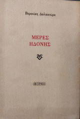 Ημέρες Ηδονής