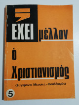 Έχει μέλλον ο Χριστιανισμός;