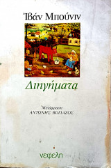 Διηγήματα