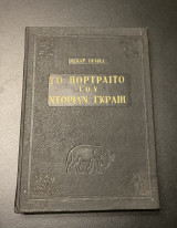 Το πορτραίτο του Ντόριαν Γκραίη
