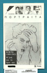 Κοκτώ (1889-1963) : Η ζωή και το εργο της – Οι κλασσικοί ποτραίτα