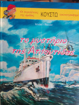 Οι περιπετεις του κουστω(σκληρο εξωφυλλο) το μυστηριο της ατλαντιδας μερος 1ο