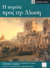 Η ΠΟΡΕΙΑ ΠΡΟΣ ΤΗΝ ΑΛΩΣΗ