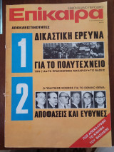 Περιοδικό Επίκαιρα 15-21/08/1974