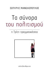 Τα σύνορα του πολιτισμού: Η τρίτη πραγματικότητα