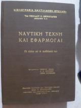 Ναυτικη τεχνη και εφαρμογαι ,το πλοιον και τα προβληματα του [ν. πετρογιαννης ,1967]