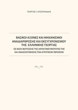 Βασικοί άξονες και μηχανισμοί αναδιάρθρωσης και εκσυγχρονισμού της ελληνικής γεωργίας: Ως βάση βελτίωσης της ανταγωνιστικότητάς της και αναζωογόνησης των αγροτικών περιοχών