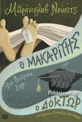 Ο ΜΑΚΑΡΙΤΗΣ - Ο ΔΟΚΤΩΡ