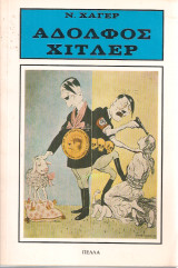 Αδόλφος Χίτλερ