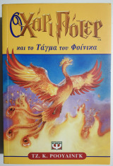 Ο Χάρι Πότερ και το Τάγμα του Φοίνικα.