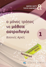 Ο μόνος τρόπος να μάθετε αστρολογία...: Τόμος 1 - Βασικές αρχές