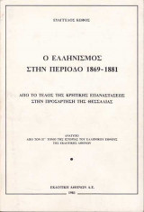 Ο ΕΛΛΗΝΙΣΜΟΣ ΣΤΗΝ ΠΕΡΙΟΔΟ 1869-1881