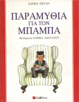 ΠΑΡΑΜΥΘΙΑ ΓΙΑ ΤΟΝ ΜΠΑΜΠΑ