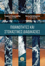 Πιθανότητες και Στοχαστικές Διαδικασίες