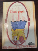 Γεια χαρά