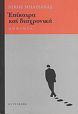 Επίκαιρα και διαχρονικά: Δοκίμια