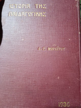 Ιστορία της παιδαγωγικής