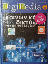 DigiPedia Κοινωνική δικτύωση Τόμος 4 (+Cd-Rom)