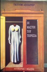 Οι μαστοί του Τειρεσία
