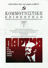 ΚΟΜΜΟΥΝΙΣΤΙΚΗ ΕΠΙΘΕΩΡΗΣΗ ΤΕΥΧΟΣ 6 - ΝΟΕΜΒΡΙΟΣ ΔΕΚΕΜΒΡΙΟΣ 2007
