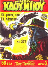 Μικρός Καου-μπόυ #377
