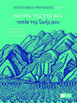 Λογοτεχνικό ημερολόγιο 2009