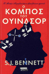 Ο κόμπος του Ουινδρος