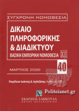 ΔΙΚΑΙΟ ΠΛΗΡΟΦΟΡΙΚΗΣ ΚΑΙ ΔΙΑΔΙΚΤΥΟΥ