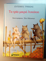 Τα τρία μικρά λυκακια