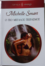 Ο πιο μεγάλος πειρασμός