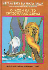 Ο Ιάσων και το χρυσόμαλλο δέρας