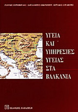 Υγεία και υπηρεσίες υγείας στα Βαλκάνια