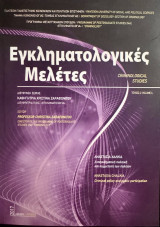 Εγκληματολογικές Μελέτες (Τεύχος 4)