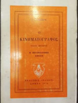 Ο κινηματογράφος - Τόμος Β' - Η μεταπολεμική εποχή