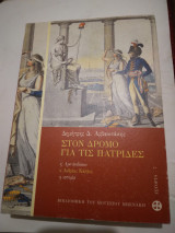 Στον δρόμο για τις πατρίδες