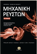 Μηχανική Ρευστών Munson, Young & Okiishi’s: Munson, Young & Okiishi’s