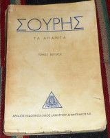 Τα άπαντα, Τόμος δευτερος Γεώργιος Σουρής 1946